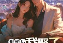 主人公是楚羽蔷的小说退婚后，我娶了未婚妻的堂妹免费阅读-木头文学