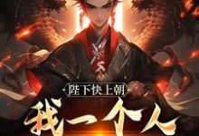陛下快上朝，我一个人撑不住（赵灵猴）最新章节免费阅读-木头文学