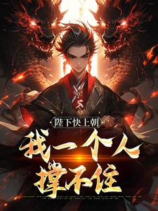 陛下快上朝，我一个人撑不住（赵灵猴）最新章节免费阅读