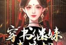 精彩章节阅读穿书继妹请接招,我是重生者!(谢惜棠)免费小说在线看-木头文学