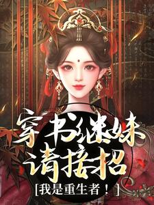 精彩章节阅读穿书继妹请接招，我是重生者！(谢惜棠)免费小说在线看