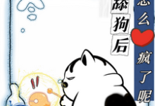 不当舔狗后，你们怎么疯了呢精彩章节在线免费阅读（慕予）-木头文学