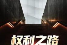 完结版权利之路：我到底是谁在哪免费看，郝晓东舒雨晴小说在线阅读-木头文学