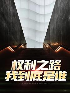 完结版权利之路：我到底是谁在哪免费看，郝晓东舒雨晴小说在线阅读