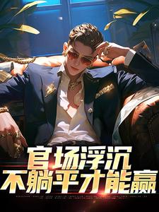 官场浮沉：不躺平才能赢热门小说(张翔苏茜)在线阅读无弹窗