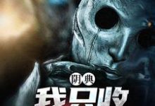 完结版阴典:我只收大凶之物在哪免费看,陆非谢瑶小说在线阅读-木头文学