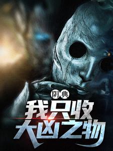完结版阴典：我只收大凶之物在哪免费看，陆非谢瑶小说在线阅读