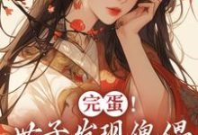 跪求主角是云锦华荣璟轩的小说书名叫什么-木头文学