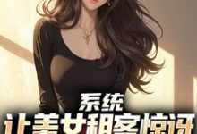 主人公是吴耐的小说系统：让美女租客惊讶就能延长寿命免费阅读-木头文学