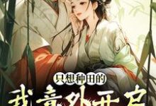 精彩章节阅读只想种田的我意外开启雄竞修罗场(宋芸曦顾景轩)免费小说在线看-木头文学