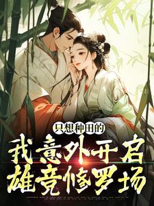 精彩章节阅读只想种田的我意外开启雄竞修罗场(宋芸曦顾景轩)免费小说在线看
