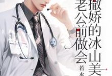 楚羽蔷小说的结局在哪可以看，重生：在老公前做会撒娇的冰山美人免费阅读完结版-木头文学