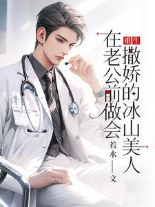 楚羽蔷小说的结局在哪可以看，重生：在老公前做会撒娇的冰山美人免费阅读完结版