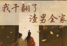 重生后，我干翻了渣男全家最新章节重生后，我干翻了渣男全家在线阅读-木头文学