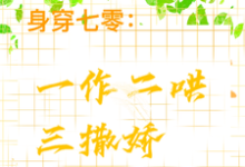 身穿七零：一作二哄三撒娇大结局，江橘林星燎小说无广告阅读-木头文学