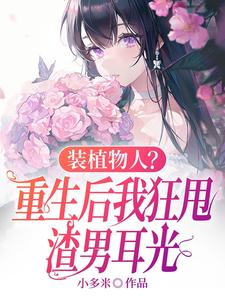 求助这本装植物人？重生后我狂甩渣男耳光小说在哪里可以看完结版