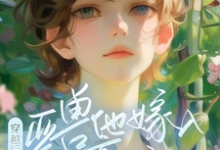 求助这本穿越后，亚兽他嫁入豪门了小说在哪里可以看完结版-木头文学