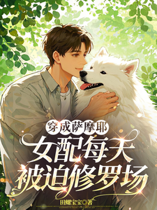 穿成萨摩耶，女配每天被迫修罗场精彩章节阅读(苏瑶)免费阅读大结局