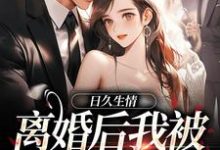 日久生情：离婚后我被霸总宠上天大结局，林静文邱泽小说无广告阅读-木头文学