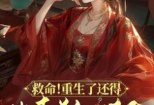 顾离墨玄祁小说免费阅读最新章节列表，救命！重生了还得出卖美色续命！小说在线看-木头文学