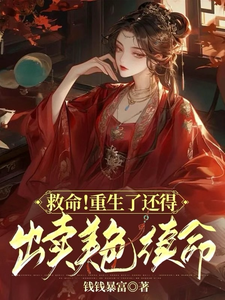顾离墨玄祁小说免费阅读最新章节列表，救命！重生了还得出卖美色续命！小说在线看
