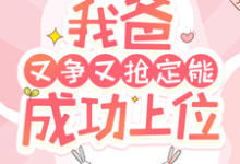 陶桃小说的结局在哪可以看，快穿：我爸又争又抢定能成功上位免费阅读完结版-木头文学