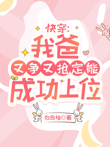 陶桃小说的结局在哪可以看，快穿：我爸又争又抢定能成功上位免费阅读完结版