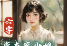 六零：资本家小姐抢渣哥两船财宝小说资源求分享，六零：资本家小姐抢渣哥两船财宝傅红雪在线阅读-木头文学