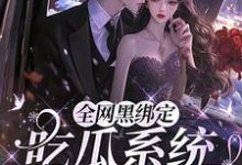 求助这本全网黑绑定吃瓜系统，被读心了小说在哪里可以看完结版-木头文学
