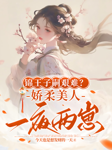 主角是盛雯笛的小说锦王子嗣艰难？娇柔美人一夜两崽在哪免费看