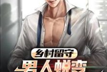 主人公是周远李芬芬的小说乡村留守：男人蜕变从成人礼开始免费阅读-木头文学