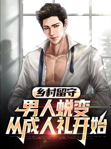主人公是周远李芬芬的小说乡村留守：男人蜕变从成人礼开始免费阅读