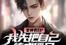 女神表白？我先把自己炼成僵尸（江楚江尘）完结版免费阅读-木头文学