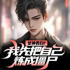 女神表白？我先把自己炼成僵尸（江楚江尘）完结版免费阅读