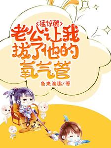 猛惊醒，老公让我拔了他的氧气管（苏夏沈呈晔）完结版免费阅读