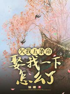 欠我五条命，娶我一下怎么了？最新章节欠我五条命，娶我一下怎么了？在线阅读