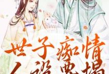 完结版世子痴情人设要塌，亡妻要回归在哪免费看，沈亦谣裴迹之小说在线阅读-木头文学