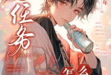 求助这本快穿：只想做任务，怎么叫老婆了小说在哪里可以看完结版-木头文学