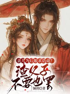 亲儿为后娘求诰命？渣父子不要也罢无弹窗沈寒星最新章节列表