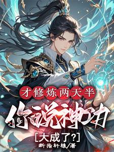 才修炼两天半，你说神功大成了？（主角林泽）完结版免费阅读