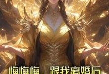 悔悔悔，跟我离婚后她悔了十万年精彩章节在线免费阅读（张景行）-木头文学