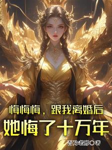 悔悔悔，跟我离婚后她悔了十万年精彩章节在线免费阅读（张景行）