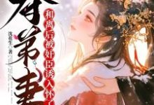 小说夺弟妻:和离后被奸臣诱入怀了(姜明月沈裴灼)最新章节在哪看-木头文学