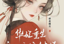 华妃重生：皇后娘娘有点坏精彩章节在线免费阅读（宜修年世兰）-木头文学