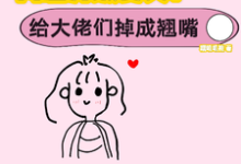 网恋升级变美！给大佬们钓成翘嘴在线看，景憬钰沈靳严小说大结局在哪免费看-木头文学