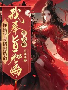 小说你给平妻请封诰命，我奉旨和离你哭啥？（陆知苒）最新章节在哪看