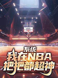 系统：我在NBA把把都超神大结局，林浩科比小说无广告阅读