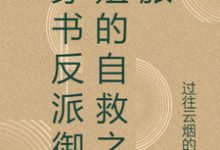 张瑶沈逸最新章节列表穿书反派御姐的自救之旅免费阅读-木头文学