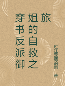 张瑶沈逸最新章节列表穿书反派御姐的自救之旅免费阅读