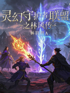 灵幻守护者联盟之林风传（林风苏瑶）最新章节免费在线阅读